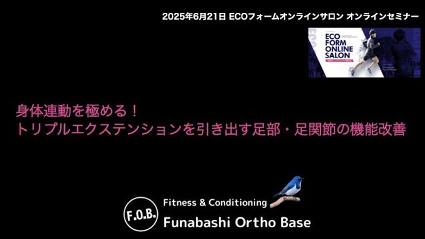 2025年6月【コンディショニングオンライン】船橋オルトベース『身体連動を極める！トリプルエクステンションを引き出す足部・足関節の機能改善』